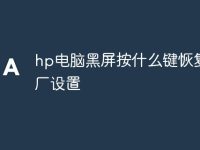 hp电脑黑屏按什么键恢复出厂设置-路由网