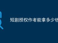 短剧授权作者能拿多少钱-路由网