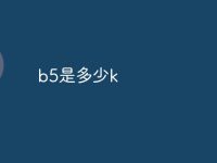 b5是多少k-路由网