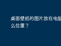 桌面壁纸的图片放在电脑的什么位置？-路由网