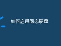 如何启用固态硬盘-路由网