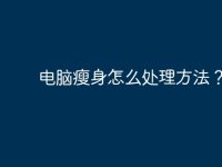 电脑瘦身怎么处理方法?-路由网