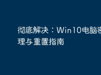 彻底解决：Win10电脑密码管理与重置指南-路由网