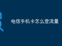 电信手机卡怎么登流量-路由网