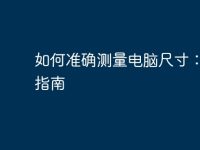 如何准确测量电脑尺寸：完全指南-路由网