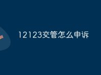 12123交管怎么申诉-路由网