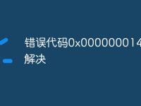 错误代码0x000000014怎么解决-路由网