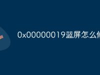 0x00000019蓝屏怎么修复-路由网