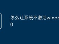 怎么让系统不激活windows10-路由网