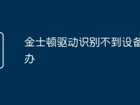 金士顿驱动识别不到设备怎么办-路由网