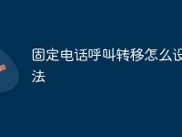 固定电话呼叫转移怎么设置方法-路由网