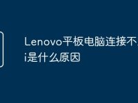 Lenovo平板电脑连接不上wifi是什么原因-路由网