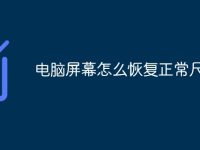 电脑屏幕怎么恢复正常尺寸-路由网