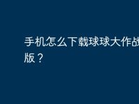 手机怎么下载球球大作战电脑版?-路由网