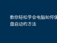 教你轻松学会电脑如何使用U盘启动的方法-路由网