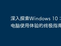 深入探索Windows 10:提升电脑使用体验的终极指南-路由网