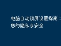 电脑自动锁屏设置指南:保护您的隐私与安全-路由网