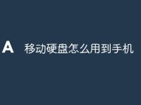 移动硬盘怎么用到手机-路由网