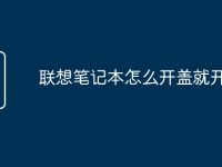 联想笔记本怎么开盖就开机了-路由网