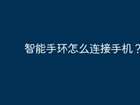 智能手环怎么连接手机?-路由网