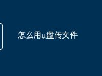 怎么用u盘传文件-路由网