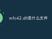 mfc42.dll是什么文件-路由网