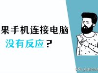 苹果手机连接电脑没反应？多种解决方案一网打尽！-路由网