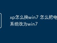 xp怎么换win7 怎么把电脑xp系统改为win7-路由网