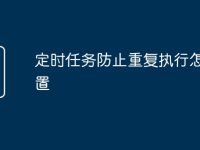 定时任务防止重复执行怎么设置-路由网