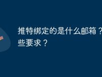推特绑定的是什么邮箱?有哪些要求?-路由网