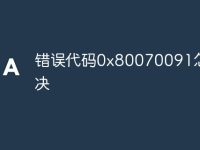 错误代码0x80070091怎么解决-路由网