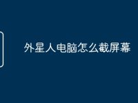 外星人电脑怎么截屏幕-路由网