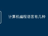 计算机编程语言有几种-路由网
