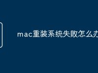 mac重装系统失败怎么办-路由网