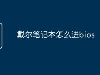 戴尔笔记本怎么进bios-路由网