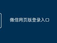 微信网页版登录入口-路由网