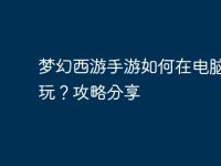 梦幻西游手游如何在电脑上畅玩？攻略分享-路由网