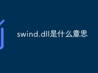 swind.dll是什么意思-路由网