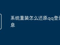 系统重装怎么还原qq登录信息-路由网