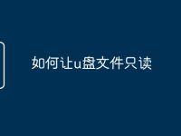 如何让u盘文件只读-路由网