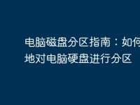 电脑磁盘分区指南：如何正确地对电脑硬盘进行分区-路由网