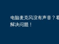 电脑麦克风没有声音？看这里解决问题！-路由网