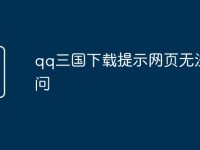 qq三国下载提示网页无法访问-路由网