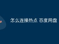 怎么连接热点 百度网盘-路由网