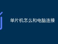 单片机怎么和电脑连接-路由网