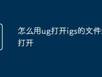 怎么用ug打开igs的文件怎么打开-路由网