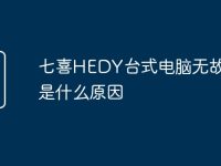 七喜HEDY台式电脑无故重启是什么原因-路由网