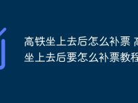 高铁坐上去后怎么补票 高铁坐上去后要怎么补票教程-路由网