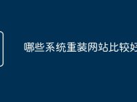哪些系统重装网站比较好-路由网