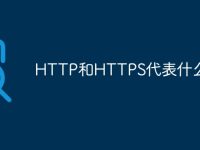 HTTP和HTTPS代表什么-路由网